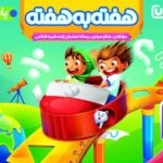 هفته به هفته دوم ابتدایی  منتشران