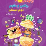 ویتامین 3 ریاضی و علوم دوم ابتدایی   شاکری