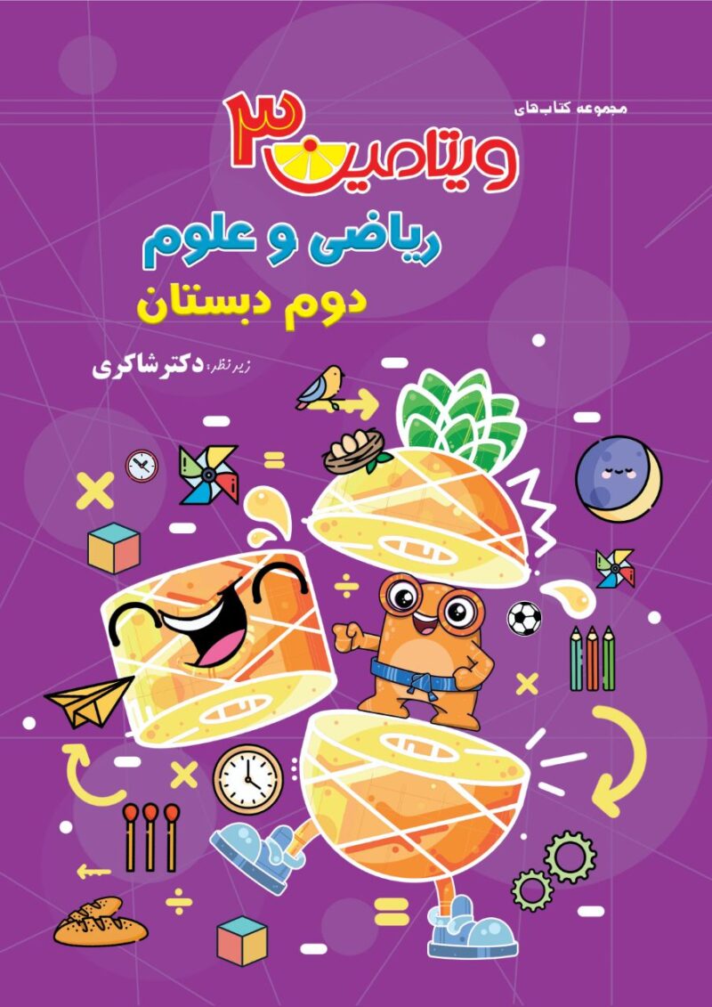 photo_2025-08-27_09-18-50 ویتامین 3 ریاضی و علوم دوم ابتدایی شاکری - Image 1