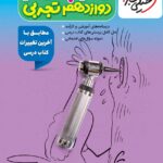 گام به گام دروس دوازدهم (رشته تجربی)  خیلی سبز