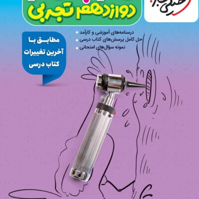گام به گام دروس دوازدهم (رشته تجربی) خیلی سبز