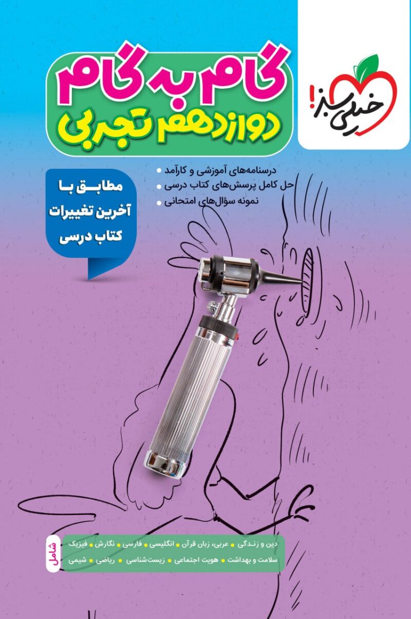 photo_2025-08-31_15-46-54 گام به گام دروس دوازدهم (رشته تجربی) خیلی سبز - Image 1