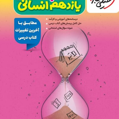 گام به گام دروس یازدهم (رشته انسانی) خیلی سبز