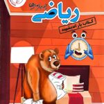 کتاب یار ریاضی چهارم دبستان اندیشمند