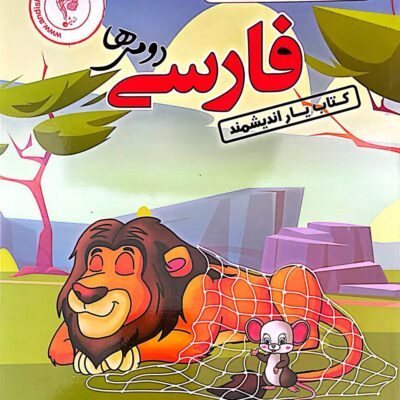 کتاب یار فارسی دوم دبستان اندیشمند