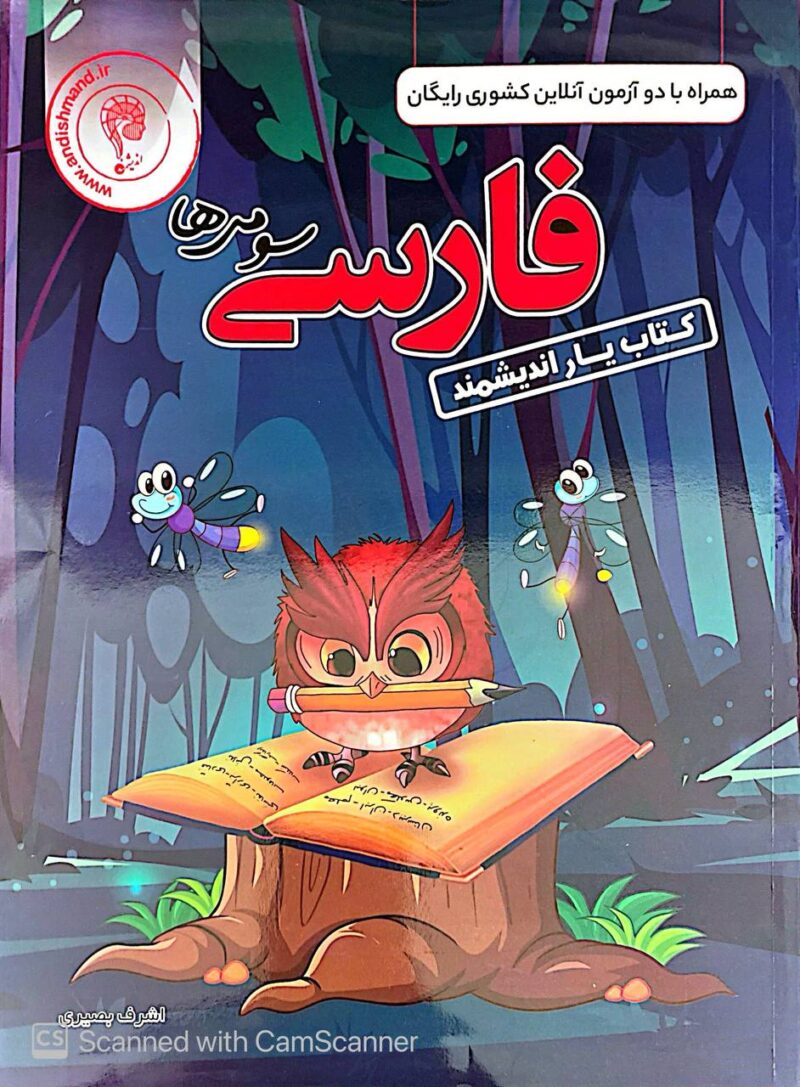 photo_2025-09-13_13-38-53 کتاب یار فارسی سوم دبستان اندیشمند - Image 1