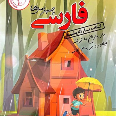 کتاب یار فارسی چهارم دبستان اندیشمند
