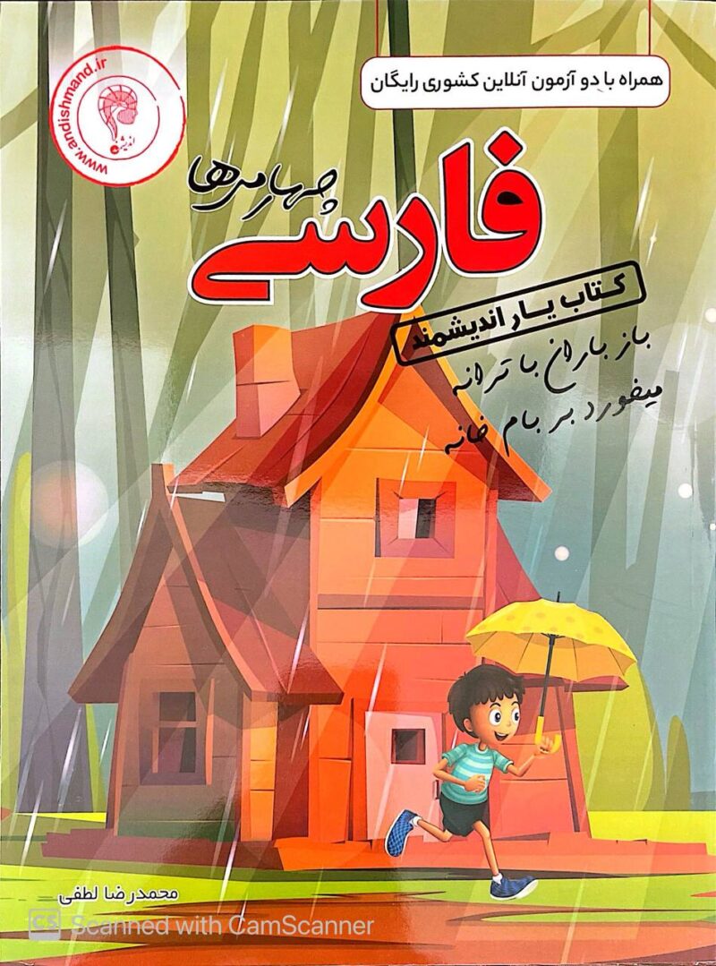 کتاب یار فارسی چهارم دبستان  اندیشمند - Image 1