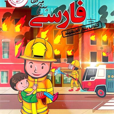 کتاب یار فارسی پنجم دبستان اندیشمند