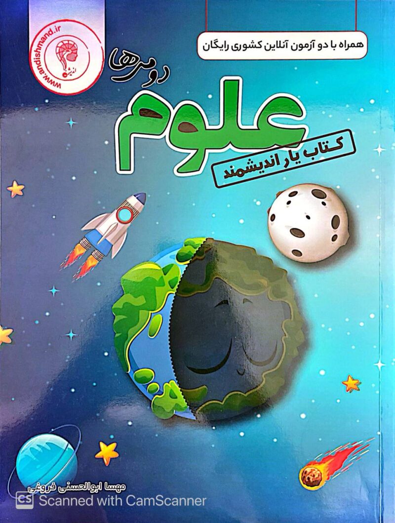 کتاب یار علوم دوم دبستان  اندیشمند - Image 1