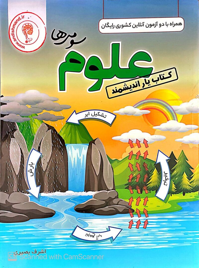 photo_2025-09-13_15-40-17 اندیشمند کتاب یار علوم سوم دبستان - Image 1