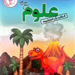 کتاب یار علوم پنجم دبستان  اندیشمند