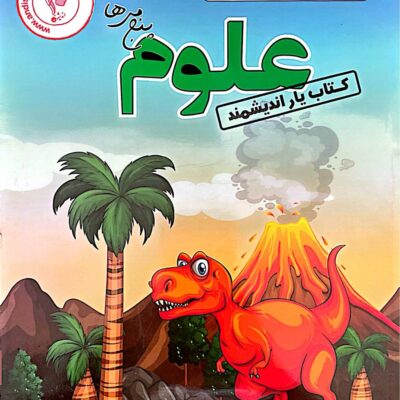 کتاب یار علوم پنجم دبستان اندیشمند