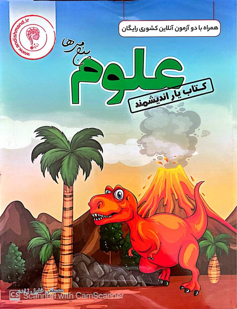 photo_2025-09-13_15-42-24 کتاب یار علوم پنجم دبستان  اندیشمند - Image 1