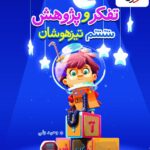 تفکر و پژوهش تیزهوشان ششم ابتدایی  خیلی سبز