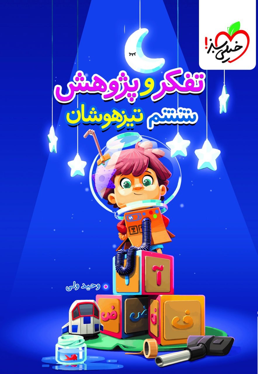 photo_2026-07-27_11-46-51 تفکر و پژوهش تیزهوشان ششم ابتدایی خیلی سبز - Image 1