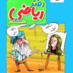 دفتر ریاضی هشتم   منتشران
