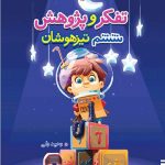 تفکر و پژوهش تیزهوشان ششم ابتدایی  خیلی سبز