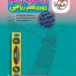 گام به گام دوازدهم (رشته ریاضی)  خیلی سبز