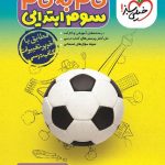 گام به گام دروس سوم ابتدایی   خیلی سبز