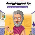 سیر تا پیاز درک عمومی ریاضی و فیزیک جامع کنکور   اخوان