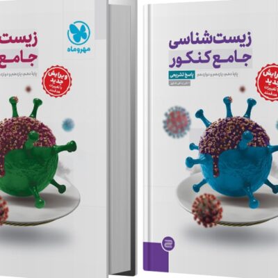 زیست شناسی جامع کنکور + پاسخنامه تشریحی مهروماه