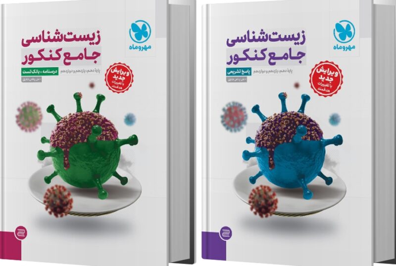 زیست شناسی جامع کنکور + پاسخنامه تشریحی   مهروماه - Image 1