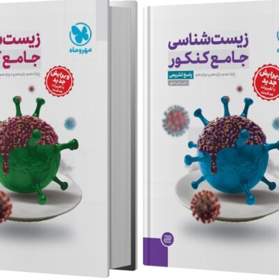 زیست شناسی جامع کنکور +پاسخنامه رایگان ویژه کنکور 1405 مهروماه