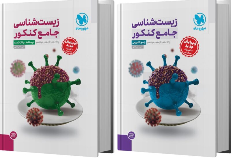 زیست شناسی جامع کنکور +پاسخنامه رایگان ویژه کنکور 1405   مهروماه - Image 1