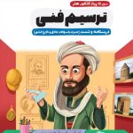 اخوان سیر تا پیاز ترسیم فنی جامع کنکور