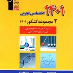 2 مجموعه کنکور 1401  (رشته تجربی)  قلم چی