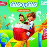 هفته به هفته سوم ابتدایی  منتشران