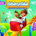 هفته به هفته ششم ابتدایی  منتشران