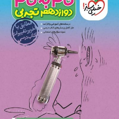 گام به گام دروس دوازدهم (رشته تجربی) خیلی سبز