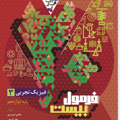 فیزیک دوازدهم فرمول بیست (رشته تجربی) گاج