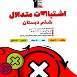 قلم چی اشتباهات متداول ششم دبستان با تخفیف