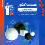 قلم چی تست هندسه جامع کنکور (رشته ریاضی)