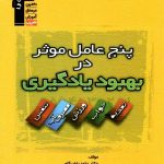 قلم چی پنج عامل موثر در بهبود یادگیری