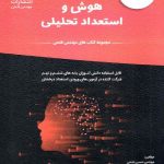 فتحی هوش و استعداد تحلیلی ششم و نهم 1+12