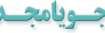 جویا مجد