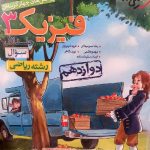 خیلی سبز پک تست فیزیک دوازدهم (رشته ریاضی)