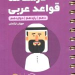 مهروماه درسنامه قواعد عربی جامع کنکور لقمه طلایی (رشته انسانی)