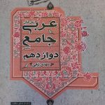 مبتکران عربی جامع دوازدهم (رشته انسانی)