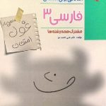 مبتکران فارسی دوازدهم غول امتحان (مشترک تمامی رشته ها)