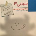 مبتکران شیمی دوازدهم غول امتحان (رشته ریاضی و تجربی)