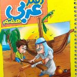 منتشران دفتر عربی هفتم