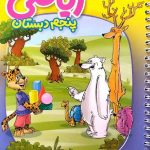 منتشران دفتر ریاضی پنجم دبستان