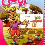 منتشران دفتر ریاضی سوم ابتدایی