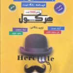 ریاضیات جامع تجربی (جلد اول)  راه اندیشه