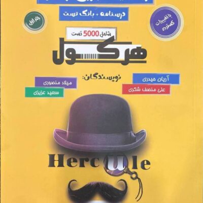 ریاضیات جامع تجربی (جلد اول) راه اندیشه